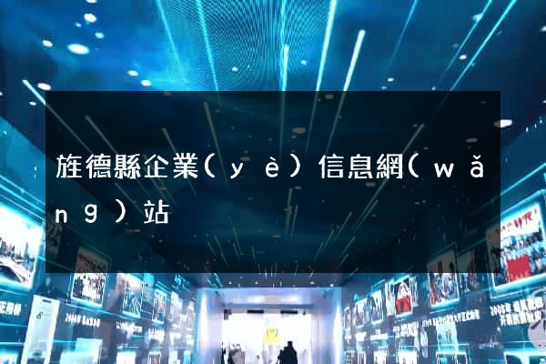 旌德縣企業(yè)信息網(wǎng)站