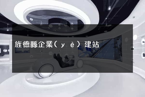 旌德縣企業(yè)建站