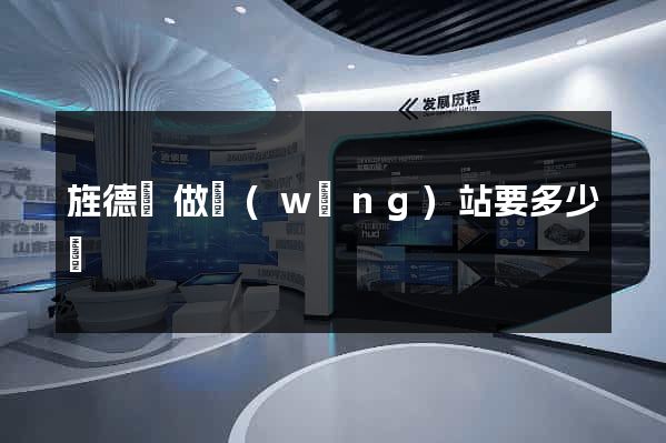 旌德縣做網(wǎng)站要多少錢