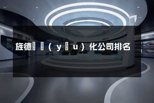 旌德縣優(yōu)化公司排名