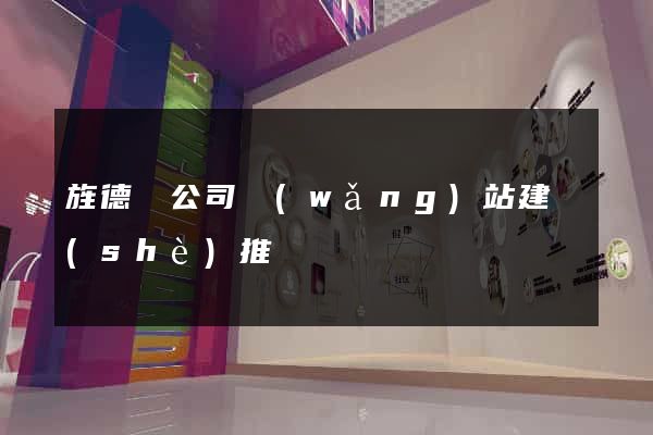 旌德縣公司網(wǎng)站建設(shè)推廣