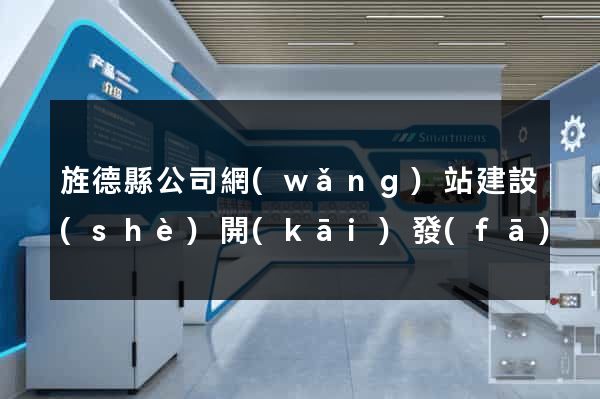 旌德縣公司網(wǎng)站建設(shè)開(kāi)發(fā)