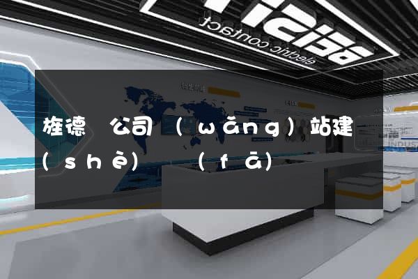 旌德縣公司網(wǎng)站建設(shè)開發(fā)
