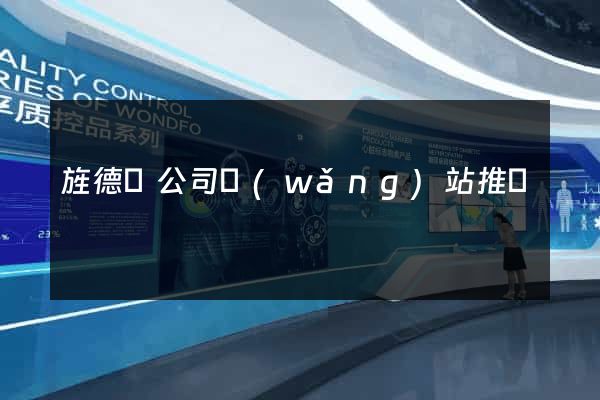 旌德縣公司網(wǎng)站推廣