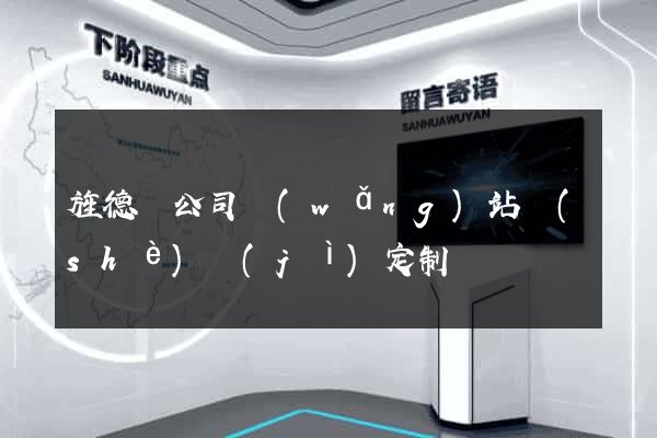 旌德縣公司網(wǎng)站設(shè)計(jì)定制