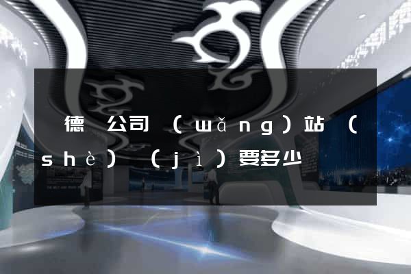 旌德縣公司網(wǎng)站設(shè)計(jì)要多少錢