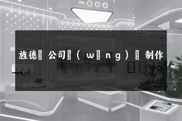 旌德縣公司網(wǎng)頁制作