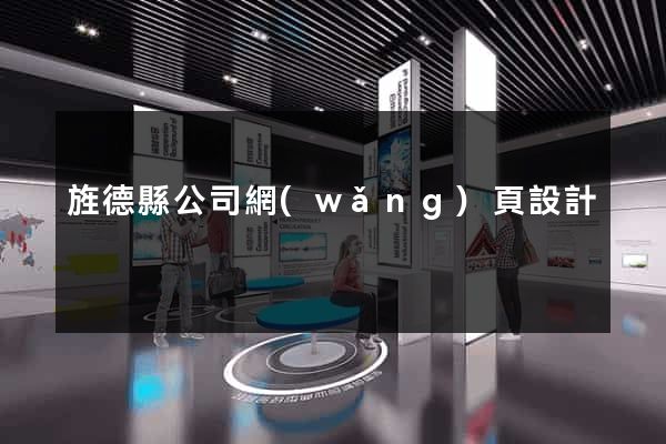 旌德縣公司網(wǎng)頁設計