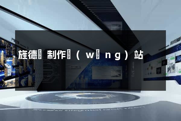 旌德縣制作網(wǎng)站