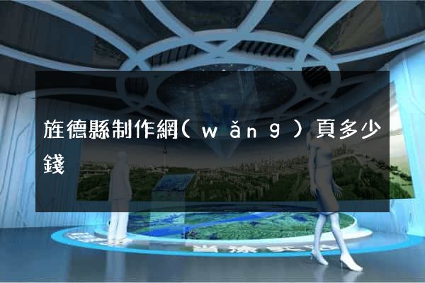 旌德縣制作網(wǎng)頁多少錢