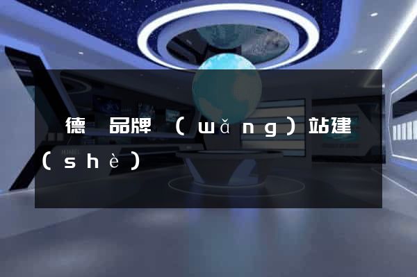 旌德縣品牌網(wǎng)站建設(shè)