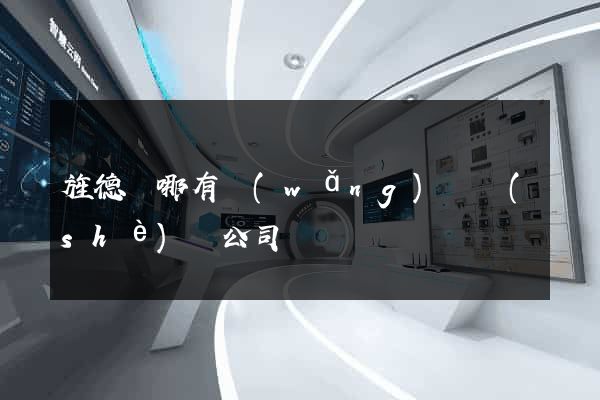 旌德縣哪有網(wǎng)頁設(shè)計公司