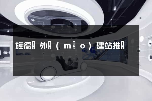 旌德縣外貿(mào)建站推廣