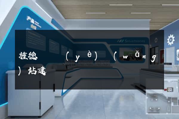 旌德縣專業(yè)網(wǎng)站建設