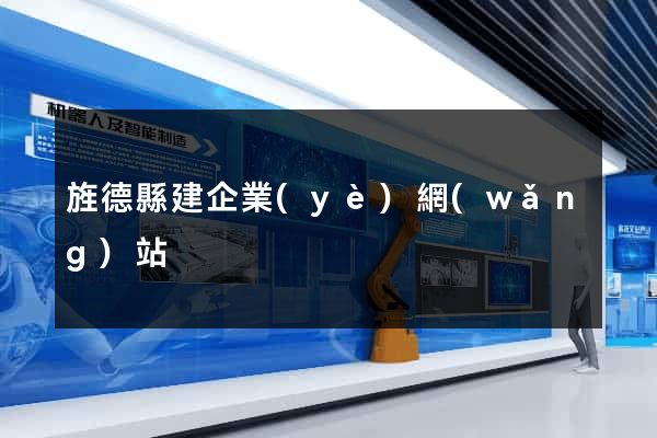旌德縣建企業(yè)網(wǎng)站