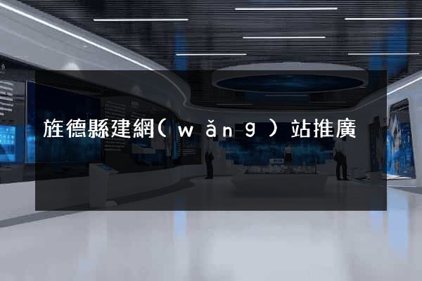 旌德縣建網(wǎng)站推廣
