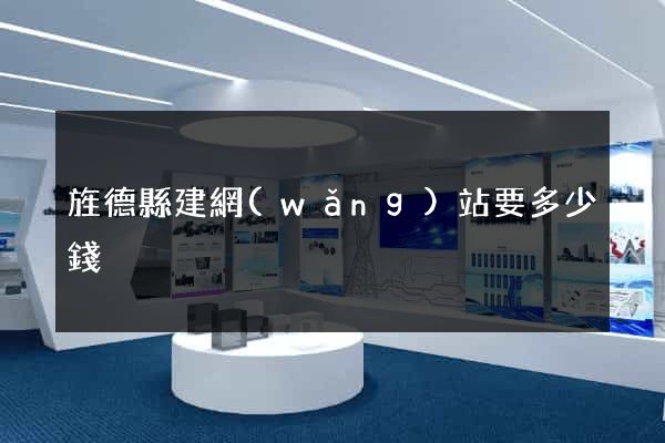 旌德縣建網(wǎng)站要多少錢