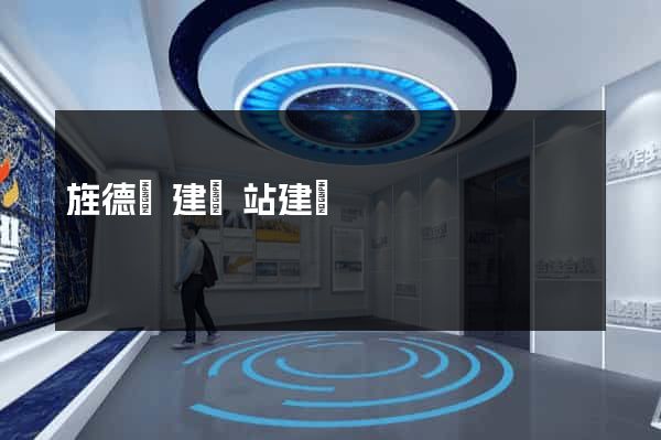 旌德縣建網站建設