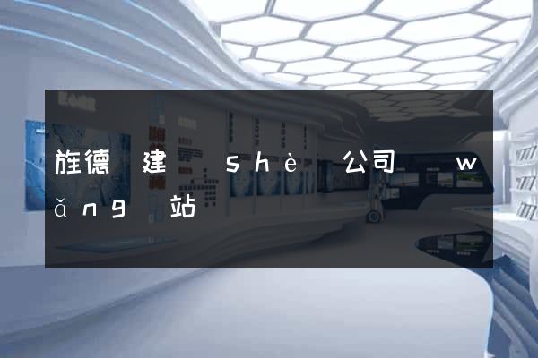 旌德縣建設(shè)公司網(wǎng)站
