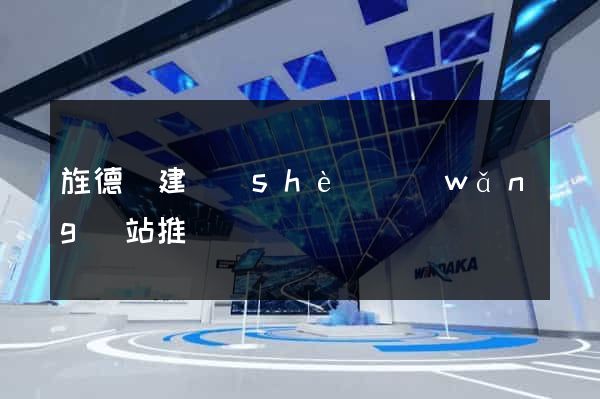 旌德縣建設(shè)網(wǎng)站推廣