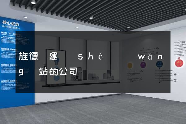 旌德縣建設(shè)網(wǎng)站的公司