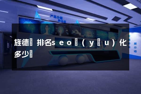 旌德縣排名seo優(yōu)化多少錢