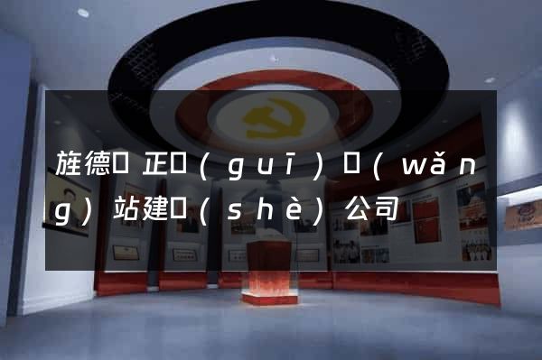 旌德縣正規(guī)網(wǎng)站建設(shè)公司
