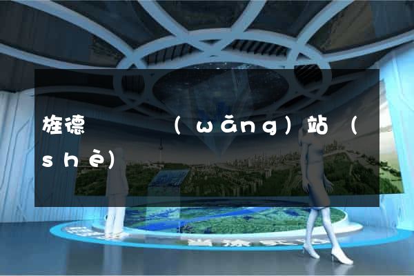 旌德縣營銷網(wǎng)站設(shè)計