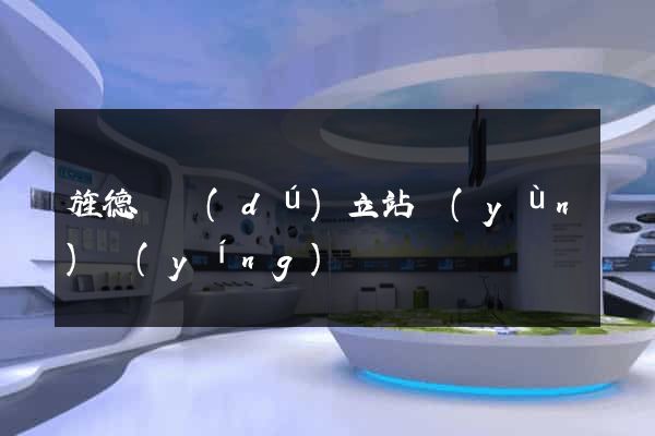 旌德縣獨(dú)立站運(yùn)營(yíng)