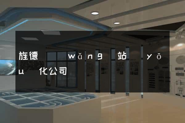 旌德縣網(wǎng)站優(yōu)化公司