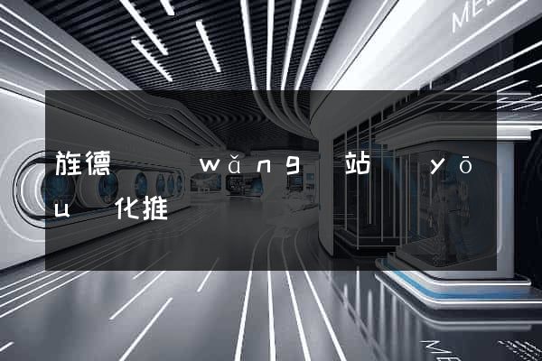 旌德縣網(wǎng)站優(yōu)化推廣