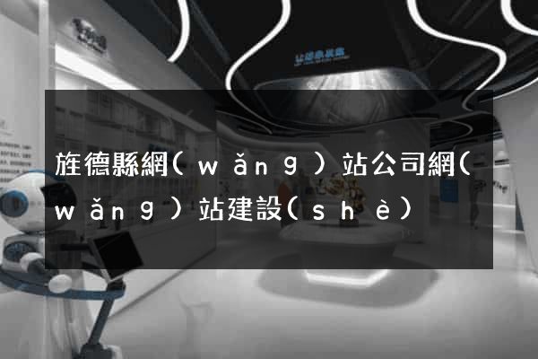 旌德縣網(wǎng)站公司網(wǎng)站建設(shè)