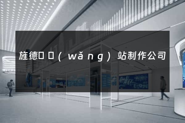 旌德縣網(wǎng)站制作公司