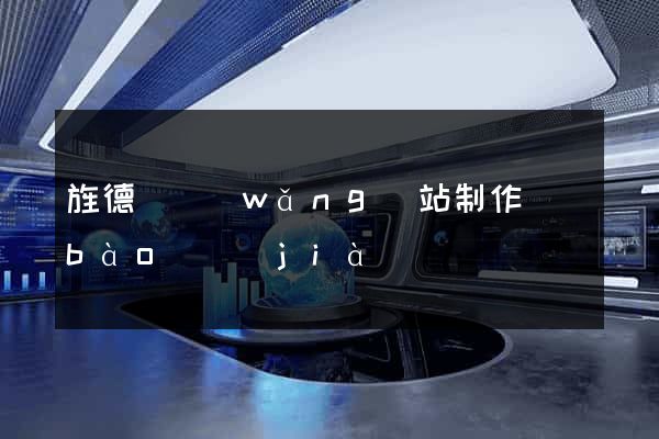 旌德縣網(wǎng)站制作報(bào)價(jià)