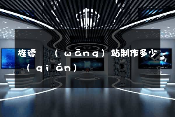 旌德縣網(wǎng)站制作多少錢(qián)