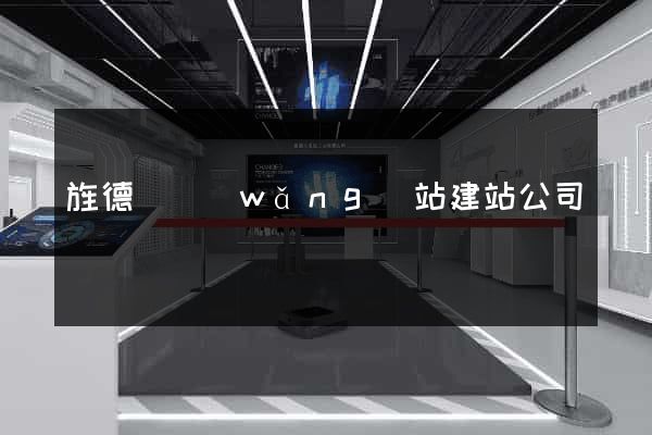 旌德縣網(wǎng)站建站公司