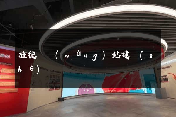 旌德縣網(wǎng)站建設(shè)