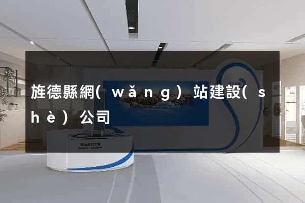 旌德縣網(wǎng)站建設(shè)公司