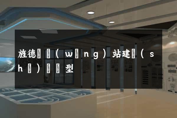 旌德縣網(wǎng)站建設(shè)營銷型
