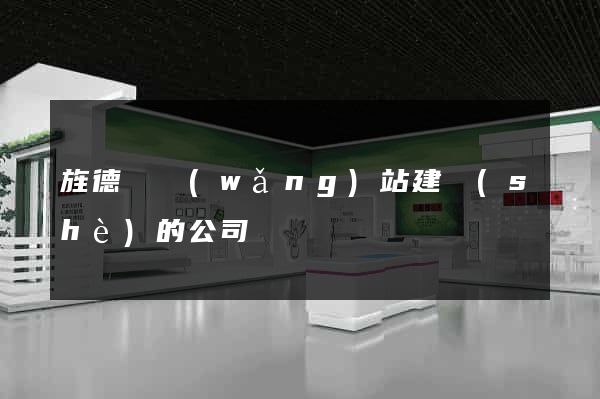 旌德縣網(wǎng)站建設(shè)的公司