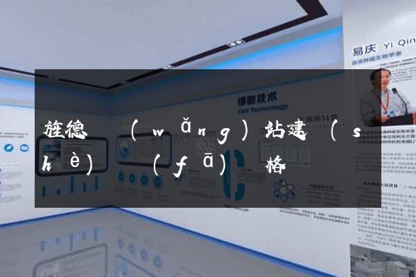 旌德縣網(wǎng)站建設(shè)開發(fā)價格