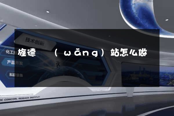 旌德縣網(wǎng)站怎么做