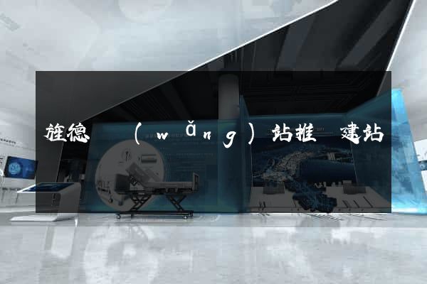 旌德縣網(wǎng)站推廣建站