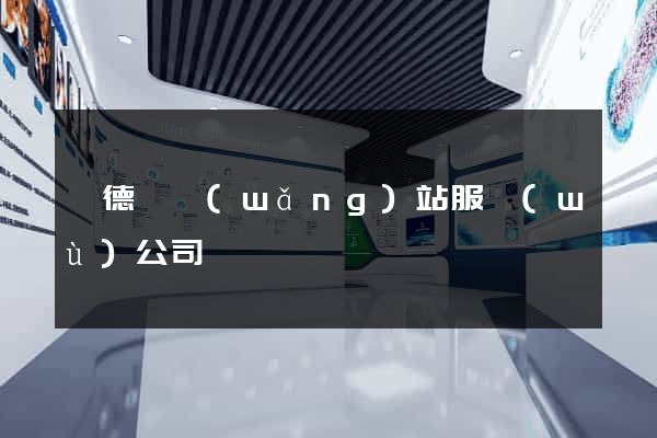 旌德縣網(wǎng)站服務(wù)公司