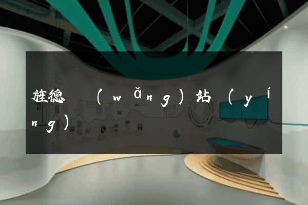 旌德縣網(wǎng)站營(yíng)銷