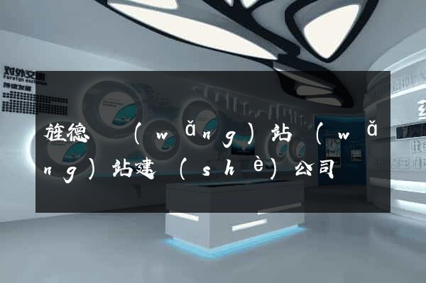 旌德縣網(wǎng)站網(wǎng)站建設(shè)公司