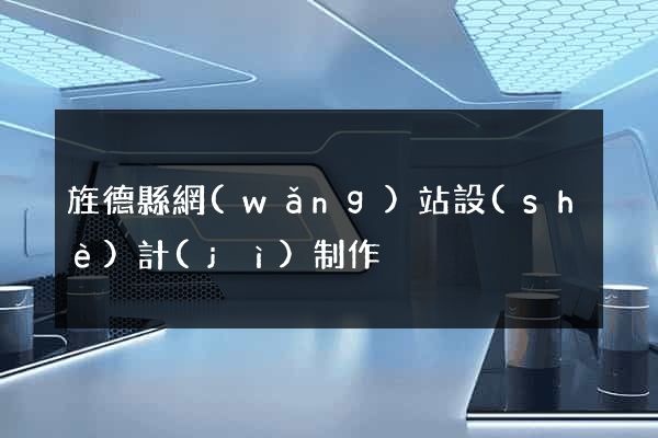 旌德縣網(wǎng)站設(shè)計(jì)制作