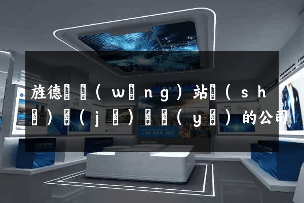 旌德縣網(wǎng)站設(shè)計(jì)專業(yè)的公司