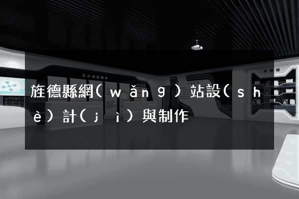 旌德縣網(wǎng)站設(shè)計(jì)與制作
