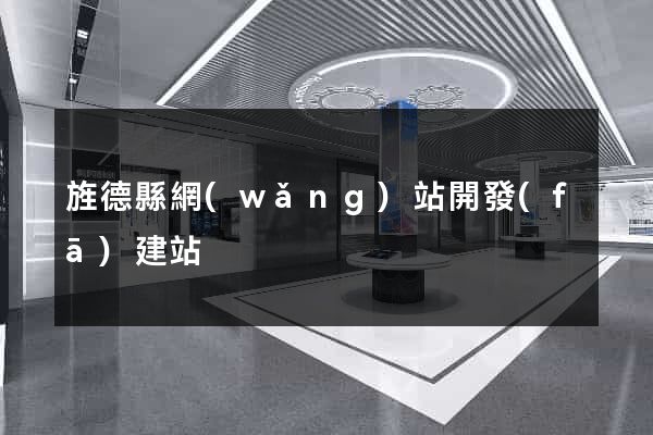 旌德縣網(wǎng)站開發(fā)建站
